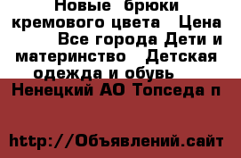 Новые. брюки кремового цвета › Цена ­ 300 - Все города Дети и материнство » Детская одежда и обувь   . Ненецкий АО,Топседа п.